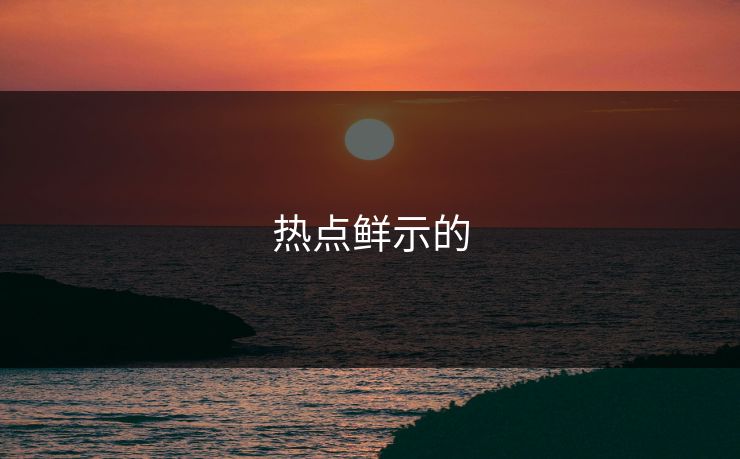 热点鲜示的