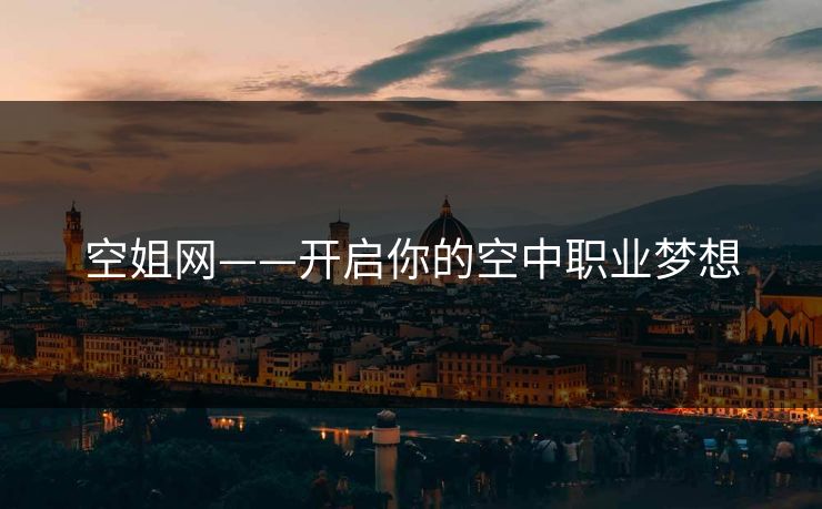 空姐网——开启你的空中职业梦想 空姐网——开启你的空中职业梦想