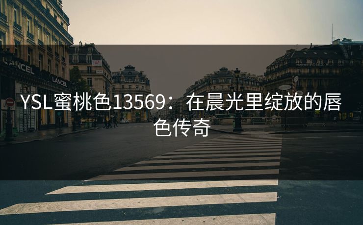 YSL蜜桃色13569:在晨光里绽放的唇色传奇