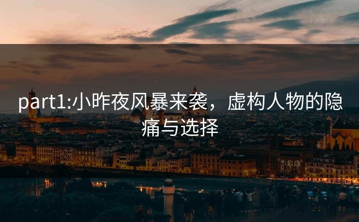 part1:小昨夜风暴来袭,虚构人物的隐痛与选择